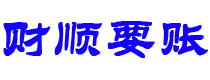 潜江债务追讨催收公司